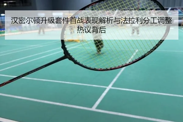 汉密尔顿升级套件首战表现解析与法拉利分工调整热议背后