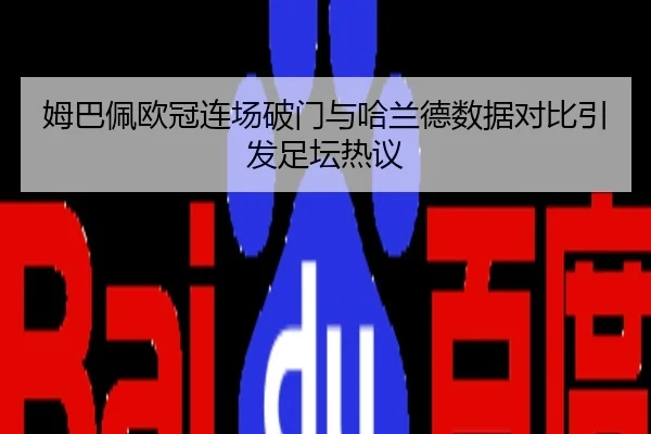 姆巴佩欧冠连场破门与哈兰德数据对比引发足坛热议